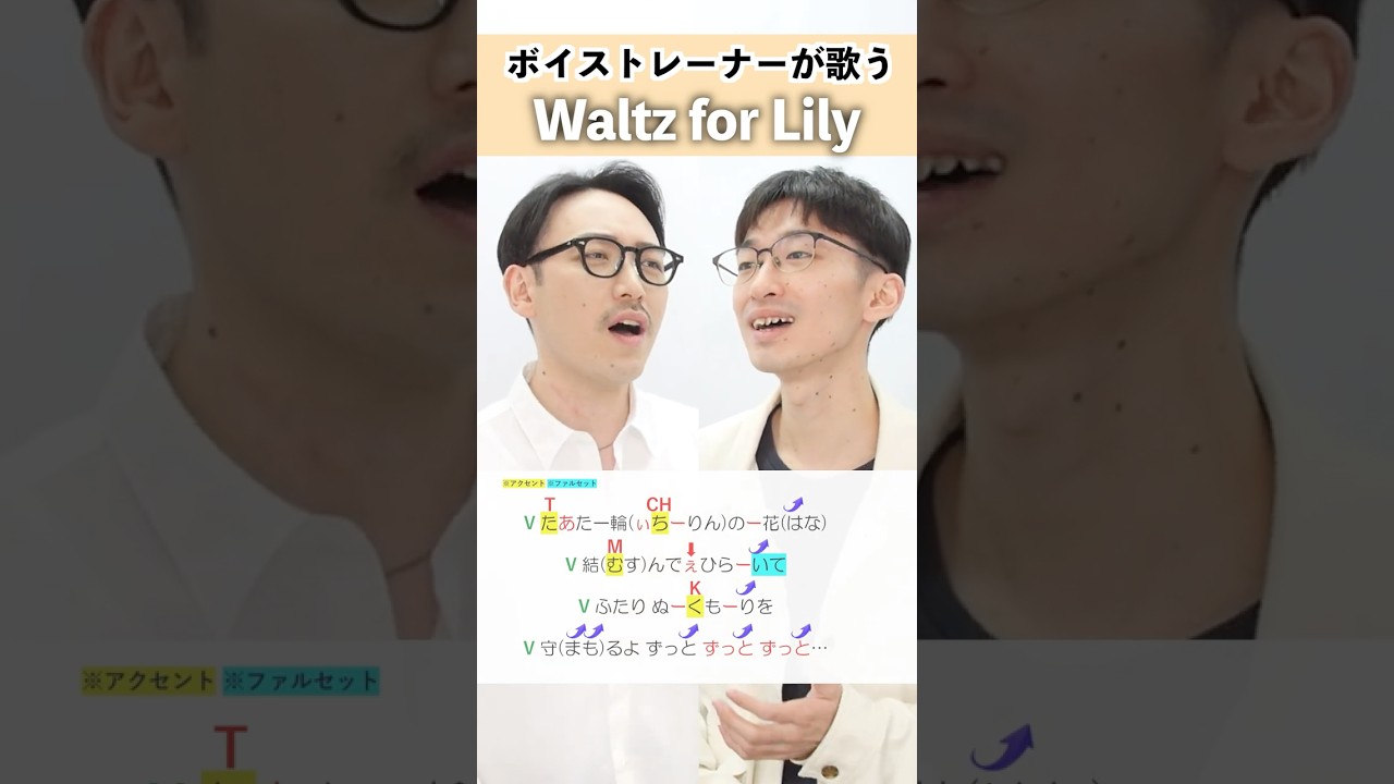 【ボイストレーナーが歌う】Waltz for Lily / King & Prince【シアーミュージック秋葉原・高田馬場校 石津陽平 & シアーミュージック新宿西口校 はまたく】#shorts
