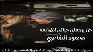 عراقي حزين | خل يرجعلي حياتي الضايعه - محمود الشاعري  |  [ النسخه الاصليه ] .