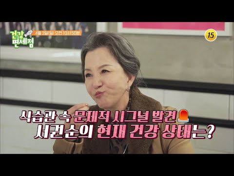 서권순의 현재 건강 상태는? _건강면세점 96회 예고 TV CHOSUN 220403 방송