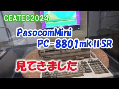 [CEATEC 2024] I went to see the PasocomMini PC-8801mkⅡSR at Dempa Shimbunsha [Retro PC]