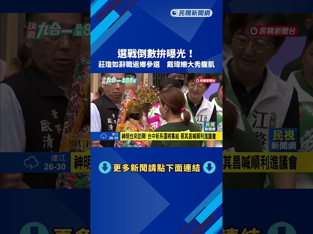 選戰倒數拚曝光! 莊瓊如辭職返鄉參選 戴瑋姍大秀腹肌－民視新聞
