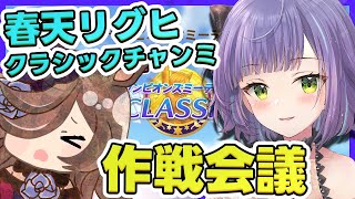 【ウマ娘/チャンミ】チャンミとリグヒ、まとめて作戦会議！春天リグヒとクラシックチャンミ！初心者さんは相談も歓迎だよ！：美課金勢のウマ娘配信【チャンピオンズミーティング】