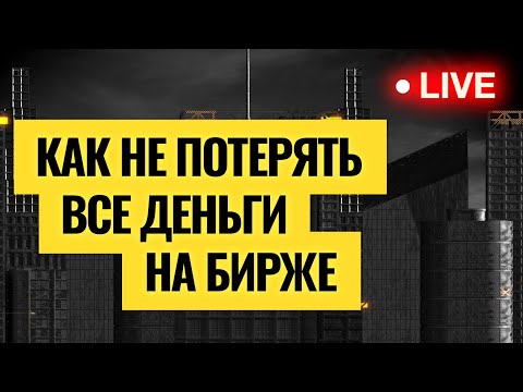 Ответы на главные вопросы инвесторов / Долгосрочная стратегия Ирины Ахмадуллиной. LIVE