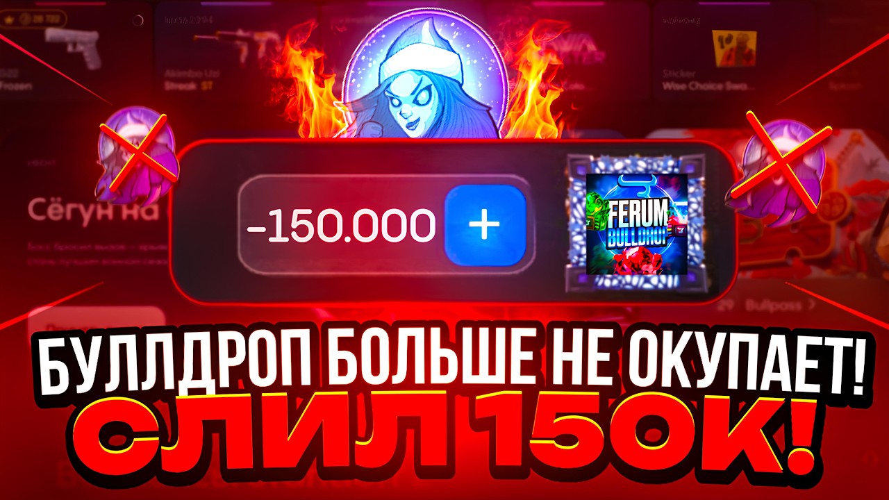 🤬 СЛИЛ 150К ЗА 1 ВИДЕО НА BULLDROP! 😱😱 САЙТ БОЛЬШЕ НЕ ОКУПАЕТ?! ОТКРЫТИЕ НА 150К НА БУЛЛ ДРОП 💸