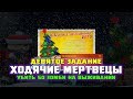 Блокада: Выполнение 9 миссии! (Ходячие мертвецы) 2018!