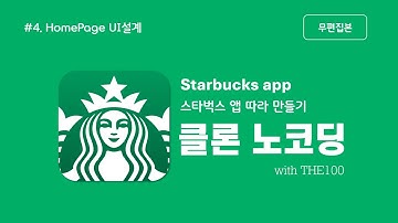 [FlutterFlow 클론 앱 개발 : 스타벅스 앱] 4편. HomePage 디자인(무편집본)