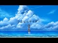 さよならサイダー / もぎもぎ feat. 初音ミク【スマホでボカロ作ってみた】