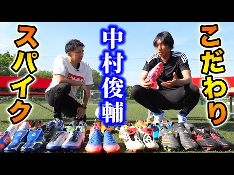 【神回】中村俊輔が語るサッカースパイクのこだわり！今までで1番好きなスパイクは何！？