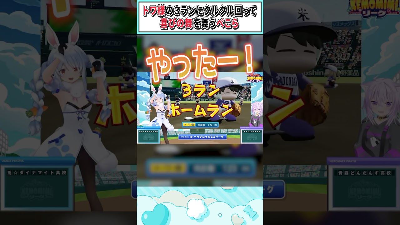 トワ様の３ランにクルクル回って喜びの舞を舞うぺこら【兎田ぺこら/猫又おかゆ/白上フブキ/ホロライブ切り抜き】 #shorts #vtuber #ホロライブ切り抜き