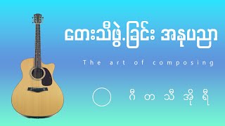 တေးသီဖွဲ.ခြင်း အနုပညာ The art of composing #musictheory #composing
