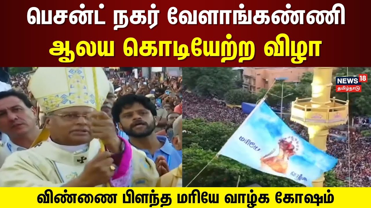 Besant Nagar Velankanni Church | பெசன்ட் நகர் வேளாங்கண்ணி ஆலய கொடியேற்ற விழா