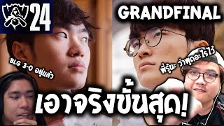 ไม่เคยดูแข่งอะไร ที่ทำให้พี่ใจเต้นเร็วขนาดนี้! feat.@LloydStyle  (T1 VS BLG GRAND FINAL WORLD 2024)