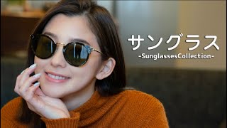 【Collection】朝比奈彩のお気に入りサングラスを11選紹介します