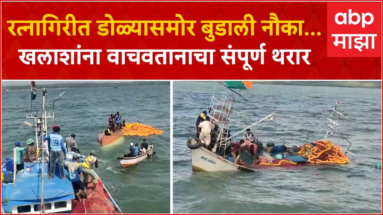 Ratnagiri Boat Accident : रत्नागिरीत डोळ्यासमोर बुडाली नौका...खलाशांना वाचवतानाचा संपूर्ण थरार