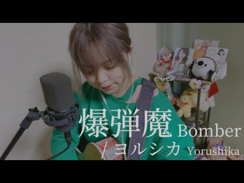 【385日目】爆弾魔 / ヨルシカ
