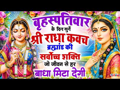 बृहस्पतिवार के दिन सुनें श्री राधा कवच🙏ब्रह्मांड की सर्वोच्च शक्ति🌸जो आपके जीवन से हर बाधा मिटा देगी