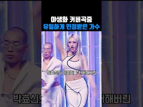 박효신 야생화 커버한 가수의 무대에 모두가 놀랐다