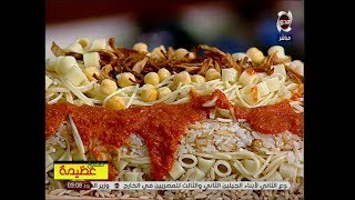 مطبخ عظيمة | طريقة عمل الكشري المصري - صلصة الكشري - دقة الكشري - شطة الكشري