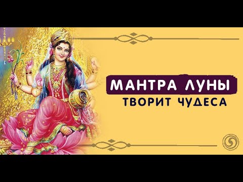 МОЩНАЯ МАНТРА ЛУНЫ Чандра Намаскар Дарит Красоту, Молодость и Долголетие 🌺 Chandra Namaskar Mantra