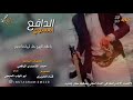 حصريا اقوى شيله الدافع المعنوي بحبك اوي جديد الشاعر تحمد القاصدي اداء ابو شهاب الحبجي حصريا اقوى شيله الدافع المعنوي بحبك اوي جديد الشاعر تحمد القاصدي اداء ابو شهاب الحبجي