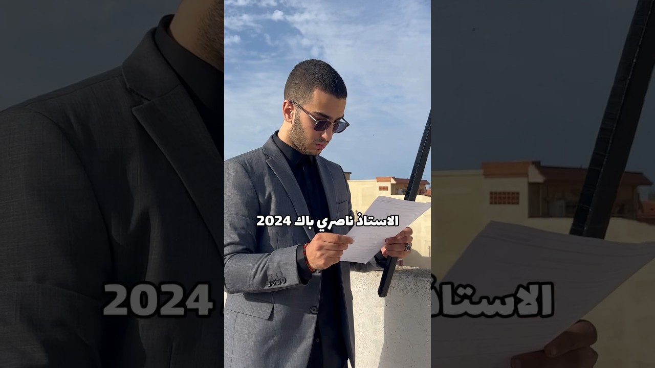 ردت فعل الاستاذ و تلاميذ باك 2024 😨
