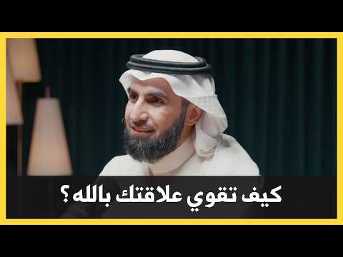تزكية النفس: كيف تعود إلى الله؟ | ياسر الحزيمي