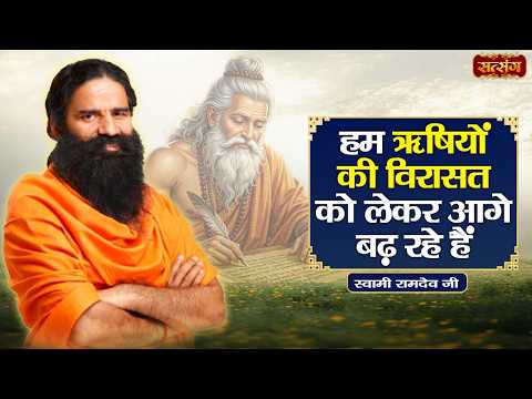 Swami Ramdev | हम ऋषियों की विरासत को लेकर आगे बढ़ रहे हैं | Ayurveda & Yoga a Healthy Life