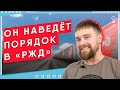 Кто наведет порядок в РЖД? (к нам едет большая проверка из Москвы).