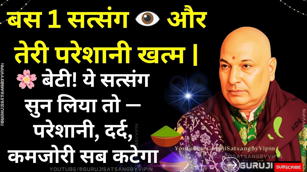 #1798 बस 1 सत्संग, 👁️ और तेरी परेशानी खत्म! ये सत्संग सुन लिया तो — परेशानी, दर्द, कमजोरी सब कटेगा!