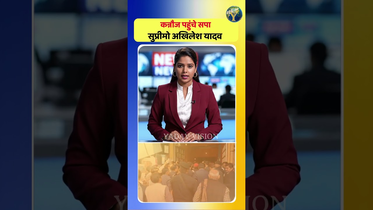 कन्नौज पहुंचे सपा सुप्रीमो अखिलेश यादव 