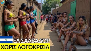 ΤΟ ΠΙΟ «ΑΜΑΡΤΩΛΟ» ΧΩΡΑ ΣΤΗΝ ΑΜΕΡΙΚΗ; Συγκλονιστικά Γεγονότα για το Ελ Σαλβαδόρ