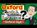 米国株投資の初心者のためのアイテム『Oxfordインカム・レター』とは？｜Oxfordクラブとは？【海外株投資チャンネル】
