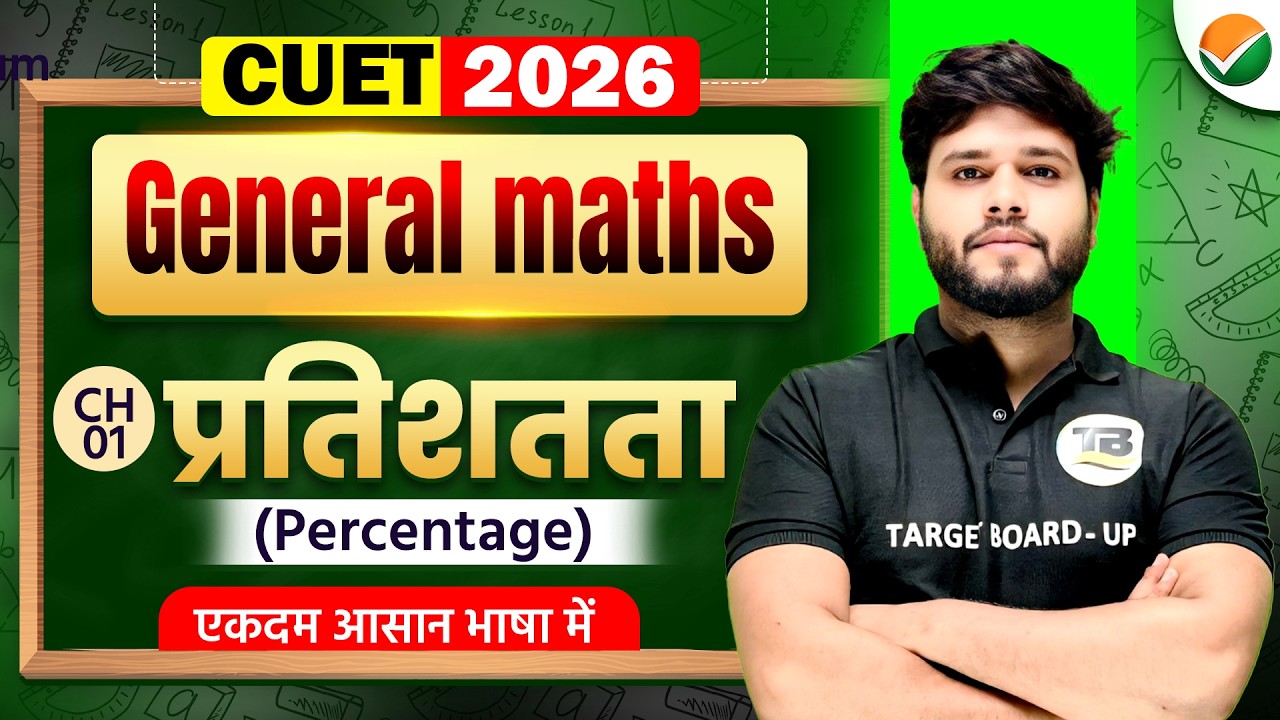 प्रतिशतता (Percentage) |CUET UG 2026 General maths | CUET UG General maths Percentage | CUET UG 2026