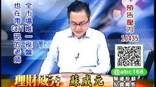 20190829 2200 蘇威元 理財威秀