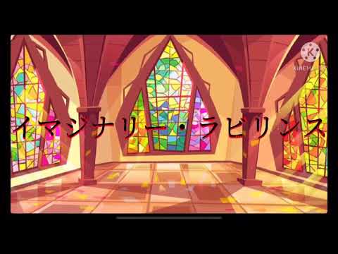 【共同企画】イマジナリー・ラビリンス OP