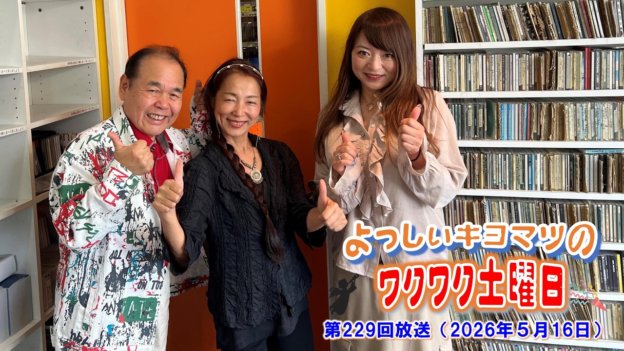 NOAS FM(FM中津)「ワクワク土曜日」第229回放送(2026年5月16日OA)