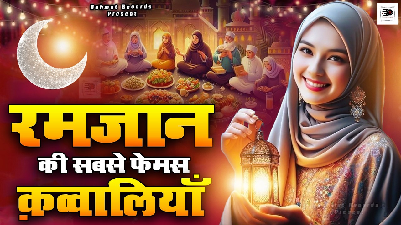 2026 Mahe Ramzan Mubarak Qawwaliyan | Nonstop Ramzan Qawwali | Ramazan New Qawwali 2026