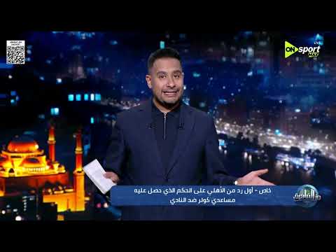 من القاهرة - أول رد من الأهلي على الحكم الذي حصل عليه مساعدي كولر ضد النادي