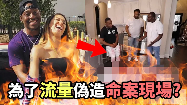 为了流量伪造命案现场！千万粉丝的youtuber为何成为最被讨厌的网红夫妻？ - 天天要闻