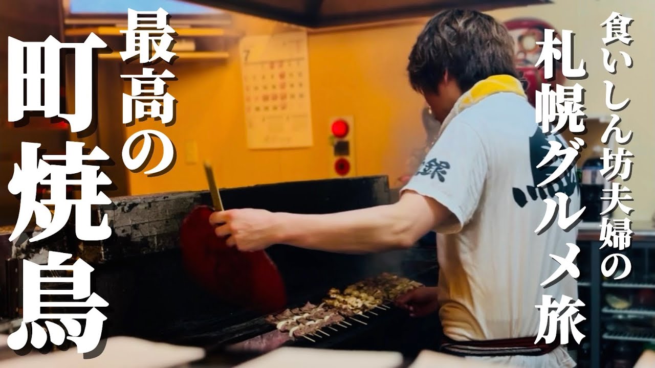 【#207 札幌グルメ旅！地元民が通う予約困難な老舗焼鳥店に潜入！親父達の聖地が此処にある】