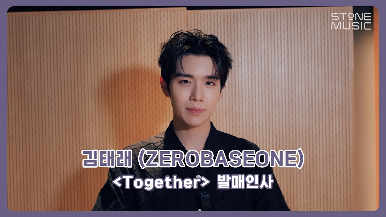 [🤞발매 인사 영상🕰️] 김태래 (ZEROBASEONE) - Together｜STONE MUSIC+