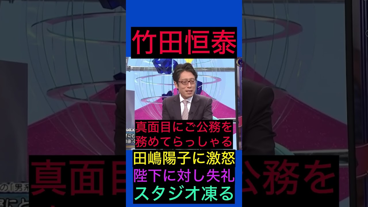 竹田恒泰vs田嶋陽子！皇統議論で天皇陛下に失礼#竹田恒泰 #日本保守党 #百田尚樹 #そこまで言って委員会 #shortsfeed