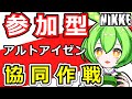 【ニケ】参加型・協同作戦【勝利の女神:NIKKE】