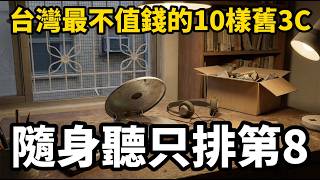 Once 3 Months' Pay, Now Drawer Junk: Taiwan's 10 Least Valuable Old Gadgets, Walkman Only No. 8
