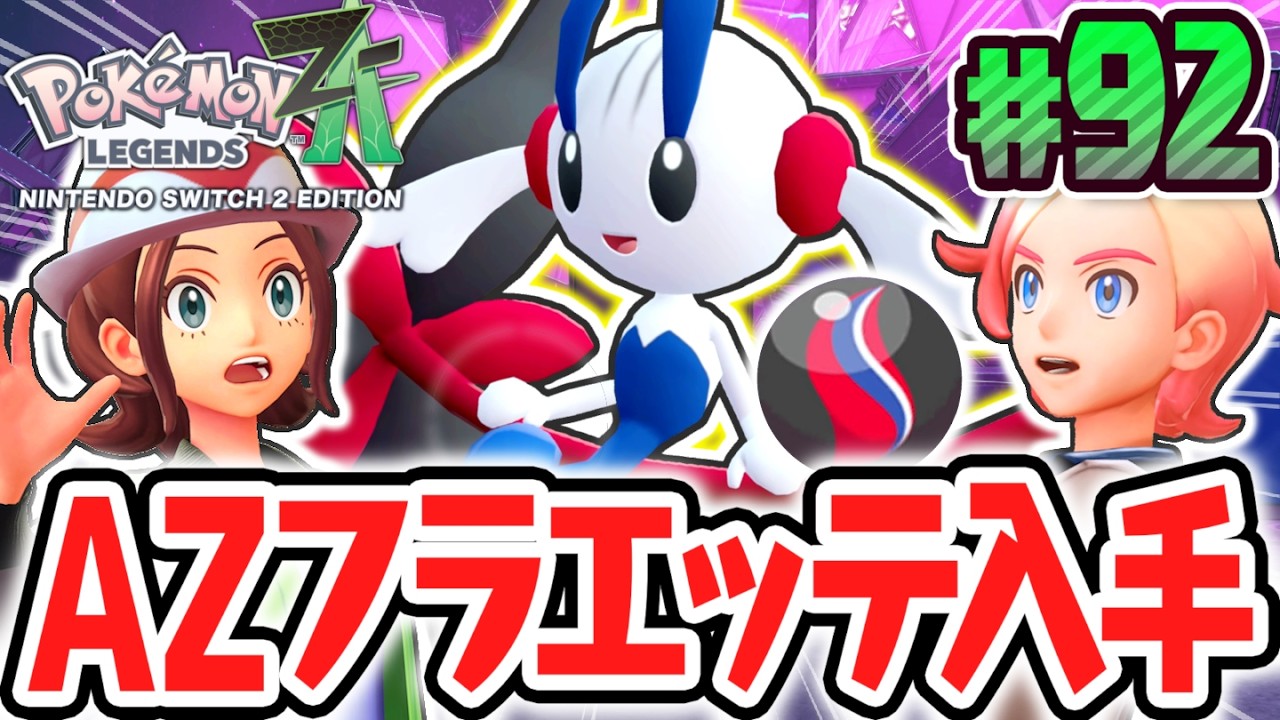 幻のえいえんのはなフラエッテをゲット!!AZから託された最強のポケモン!?ポケモンZA最速実況Part92【Pokémon LEGENDS Z-A】