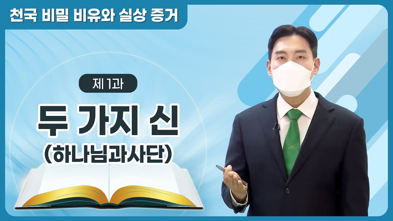 [제 1과] 두 가지 신(하나님과 사단)