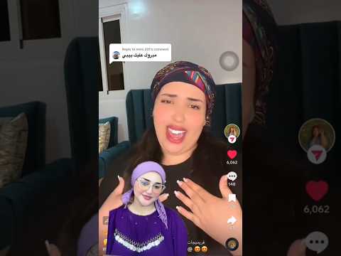 جيت نشرح ليكم علاش فريميجة كتقول لي ماما فريميجة Aya Gouich ستوريات Funny ضحك Comedy ترند 