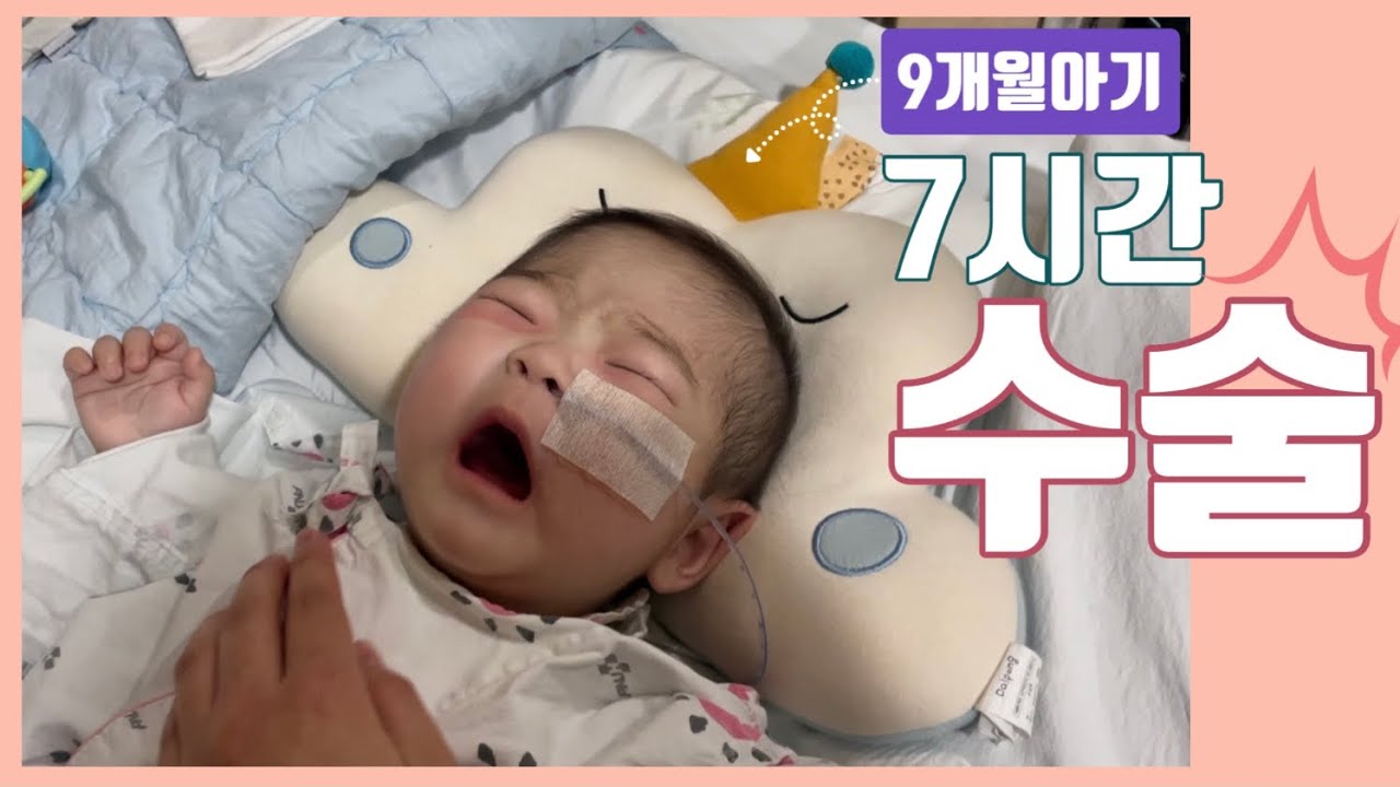 SUB) 아기가 수술 7시간 버틸수 있나요..???🏥 / 수술 2가지 한번에 하기 / 요관기형, 요로감염, 수신증 , 역류 해결 하기 / 양부대 어린이병원