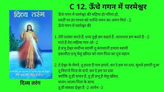 C 12        Unche Gagan Main Parmeshwar Ki Mahima Ho