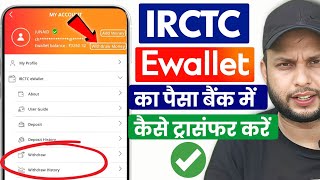 IRCTC Wallet ka paisa bank mein kaise bheje?100%Working Trick✅how to transfer irctc Ewallet balance